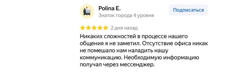 Отзыв Polina E., Яндекс.Карты